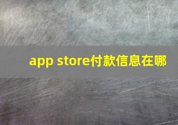 app store付款信息在哪